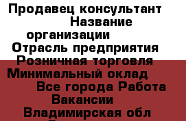 Продавец консультант LEGO › Название организации ­ LEGO › Отрасль предприятия ­ Розничная торговля › Минимальный оклад ­ 30 000 - Все города Работа » Вакансии   . Владимирская обл.,Владимир г.